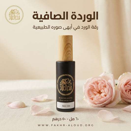 الوردة الصافية - عطر زهري 60 مل
