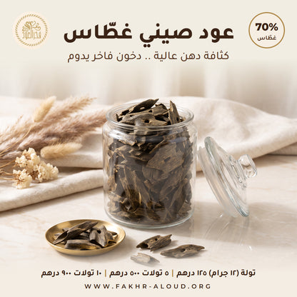 عود صيني غطاس 70%