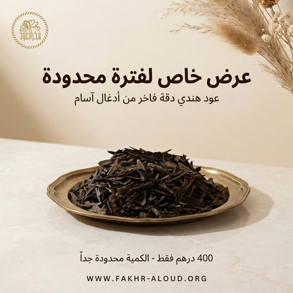 عرض خاص لفترة محدودة - عود هندي دقة