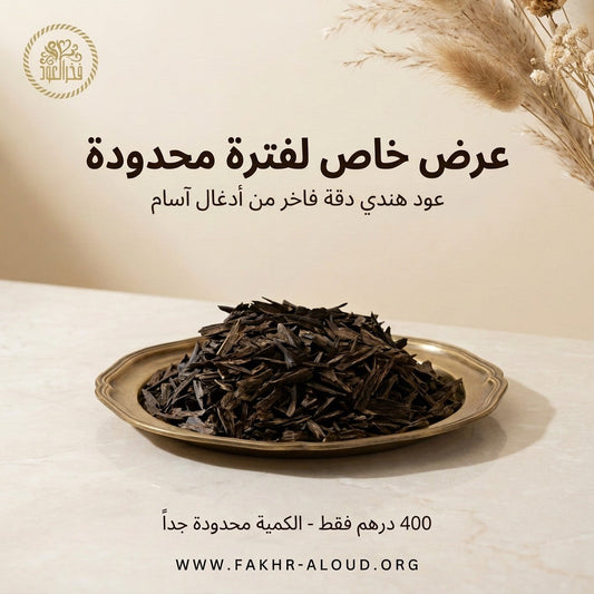عرض خاص لفترة محدودة - عود هندي دقة