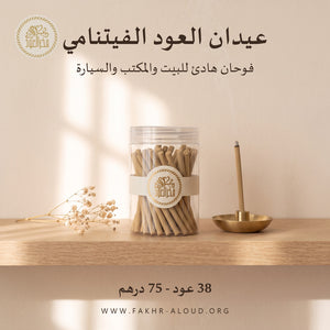 عيدان العود الفيتنامي 8 سم - 38 عود