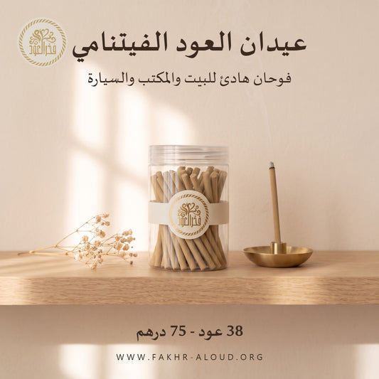 عيدان العود الفيتنامي 8 سم - 38 عود