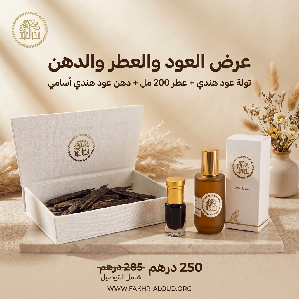 عرض العود والعطر والدهن - 250 درهم بدلاً من 285 درهم شامل التوصيل