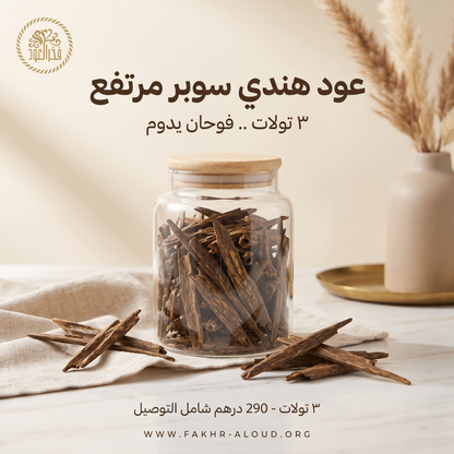 عود هندي سوبر مرتفع - ٣ تولات - 290 درهم شامل التوصيل