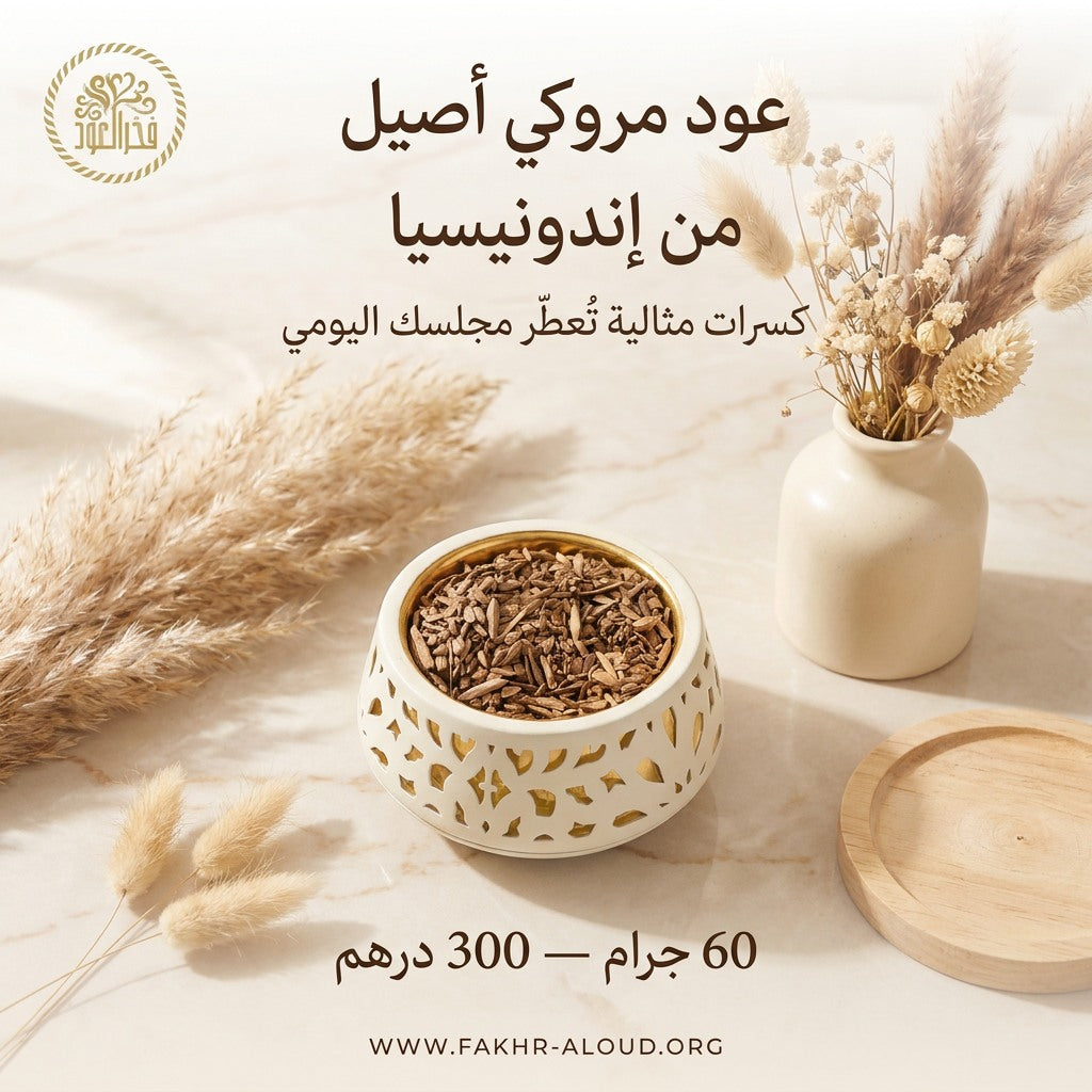 عود مروكي أصيل من إندونيسيا - 60 جرام