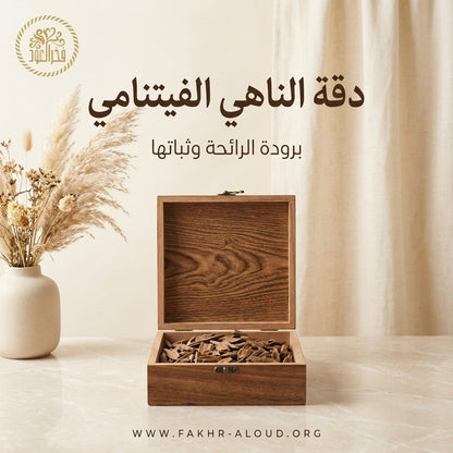 دقة الناهي - عود فيتنامي بيور طبيعي