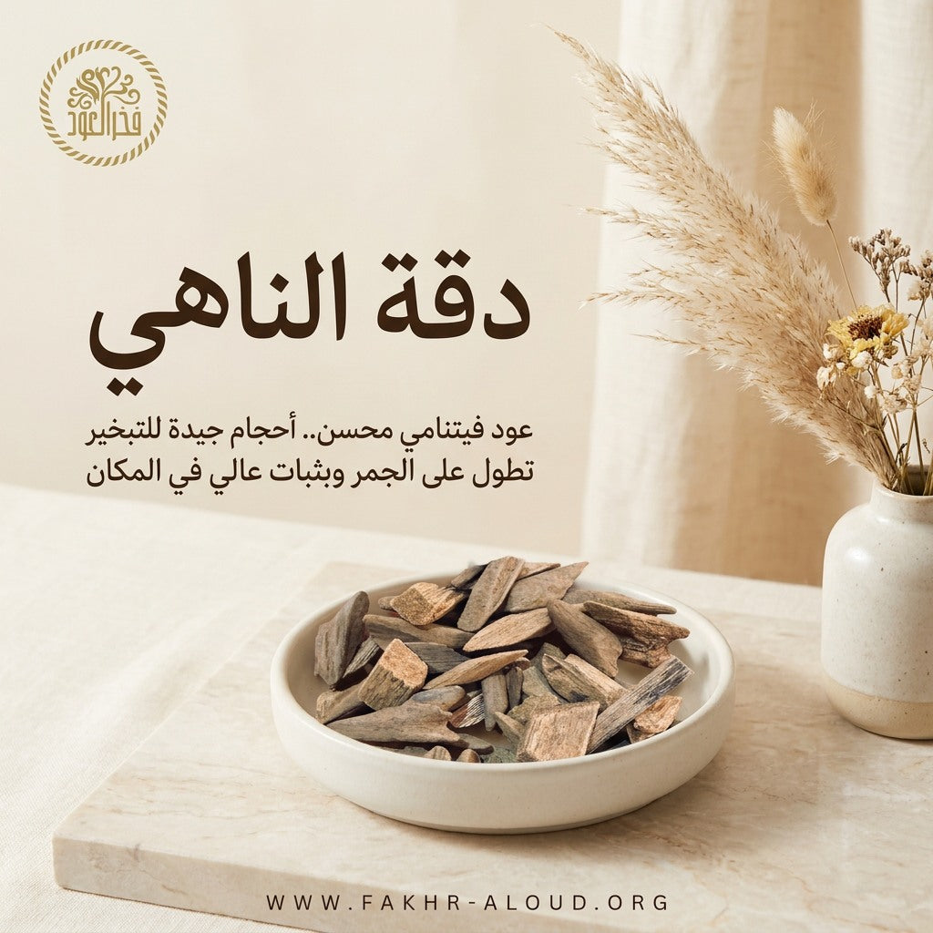 دقة الناهي - عود فيتنامي بيور طبيعي
