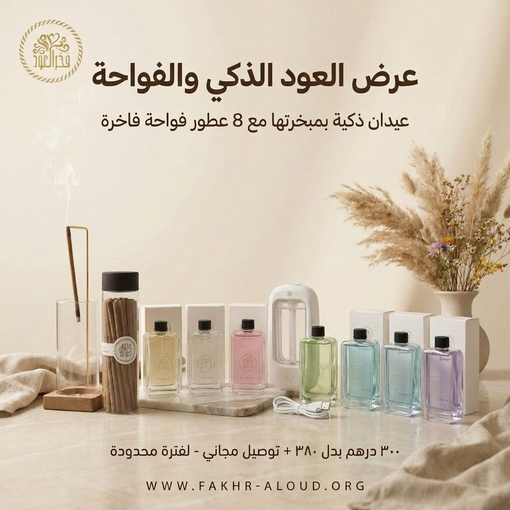 عرض العود الذكي والفواحة 300 بدل 380