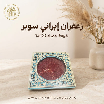 زعفران إيراني سوبر نقين