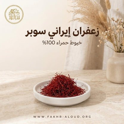 زعفران إيراني سوبر نقين