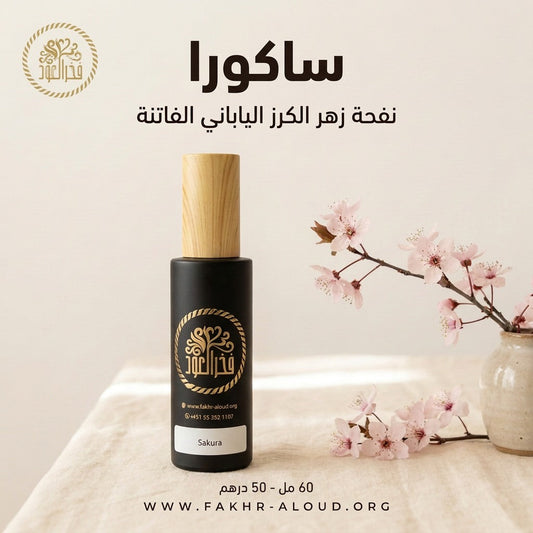 ساكورا - كريم مخملي معطر (60 مل)