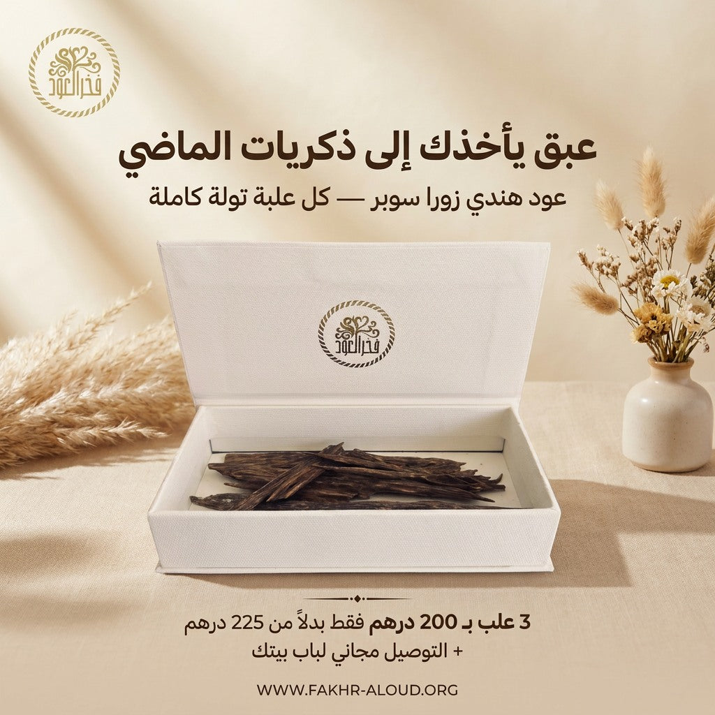عود هندي زورا سوبر - عرض 3 علب بـ 200 درهم