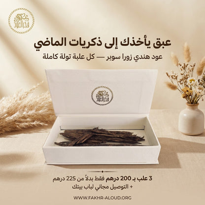 عود هندي زورا سوبر - عرض 3 علب بـ 200 درهم